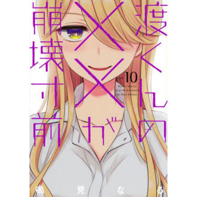 渡くんの&times;&times;が崩壊寸前 10