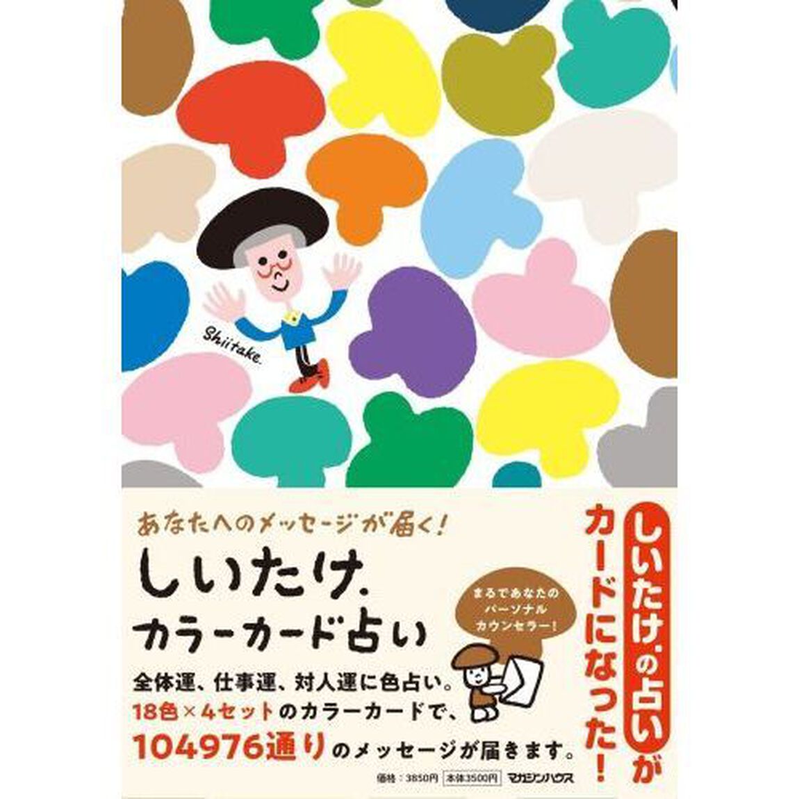しいたけ．カラーカード占い