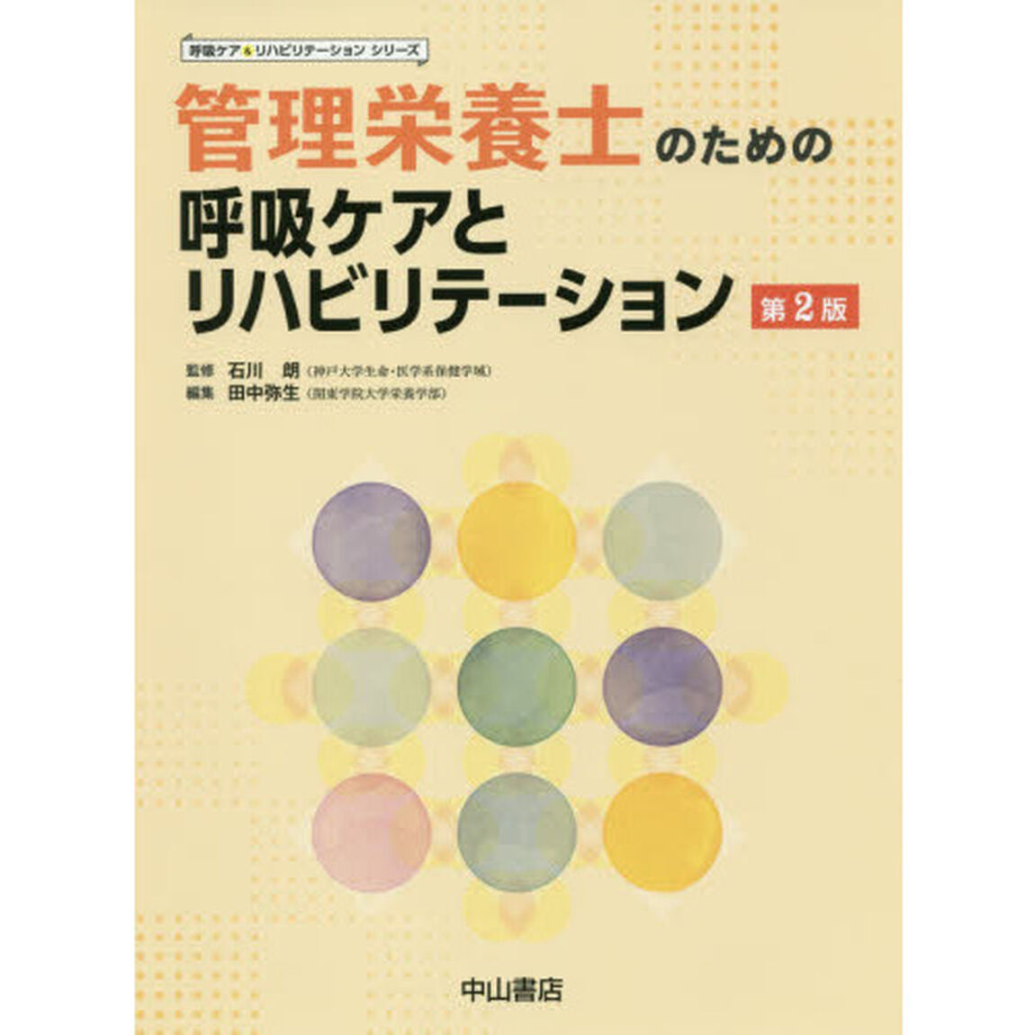 管理栄養士のための呼吸ケアとリハビリテーション「第２版」