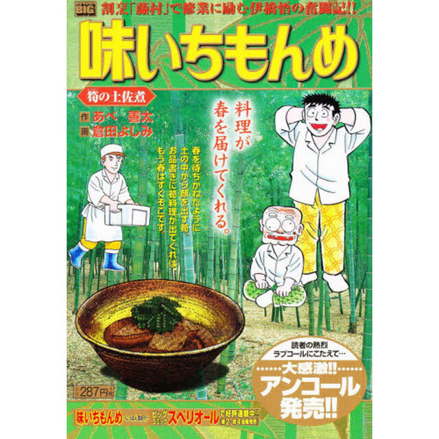 味いちもんめ　筍の土佐煮