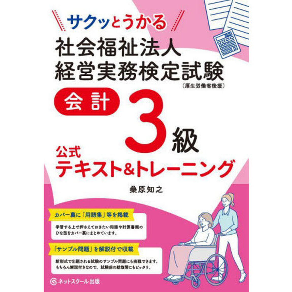 サクッとうかる社会福祉法人経営実務検定試験会計３級公式テキスト＆トレーニング
