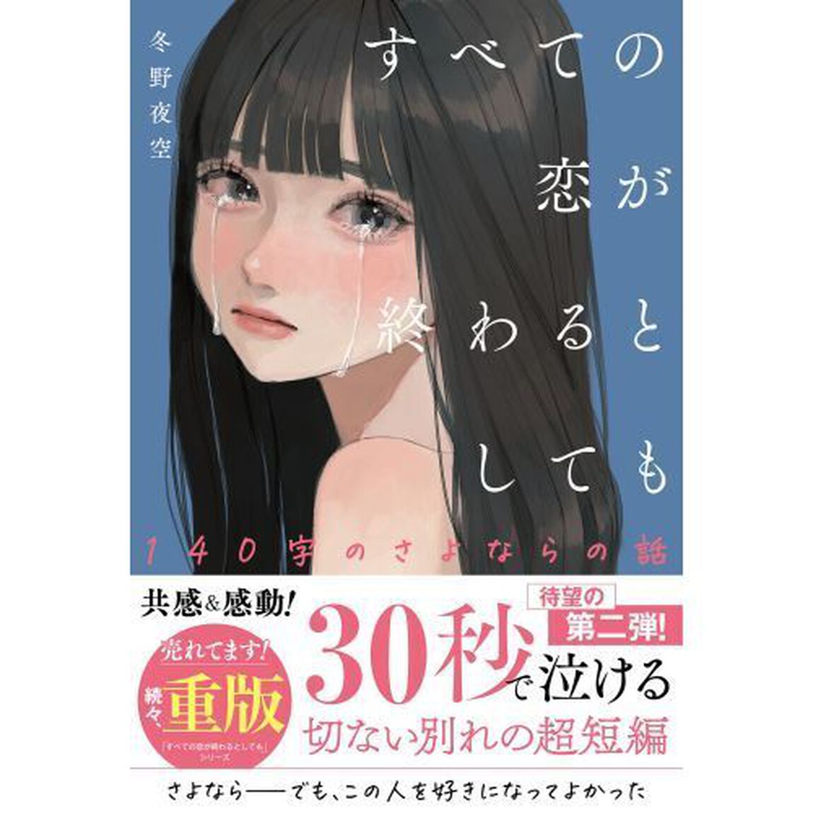 すべての恋が終わるとしても〔2〕140字のさよならの話「１４０字のさよならの話」
