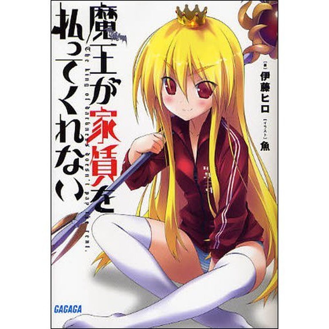 魔王が家賃を払ってくれない