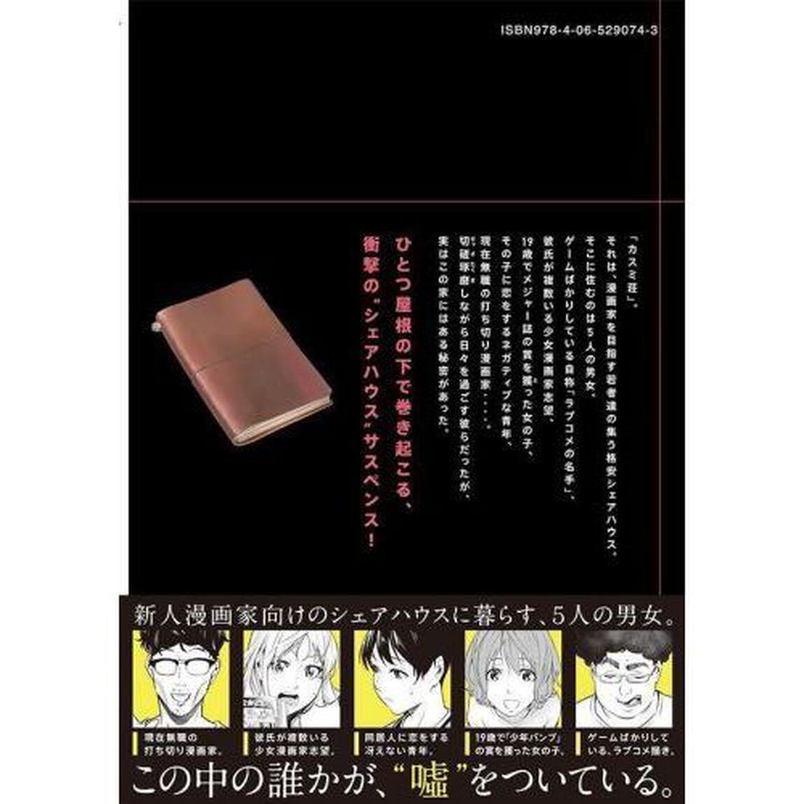 カスミ荘の漫画家志望達　１