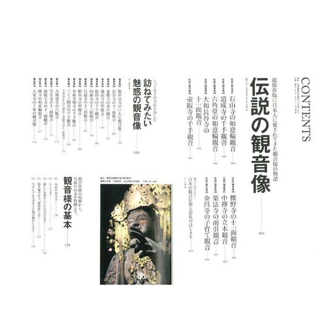 魅惑の観音像　超保存版　日本人に愛されてきた伝説の観音様／勅封秘仏特別公開！石山寺の如意輪観音