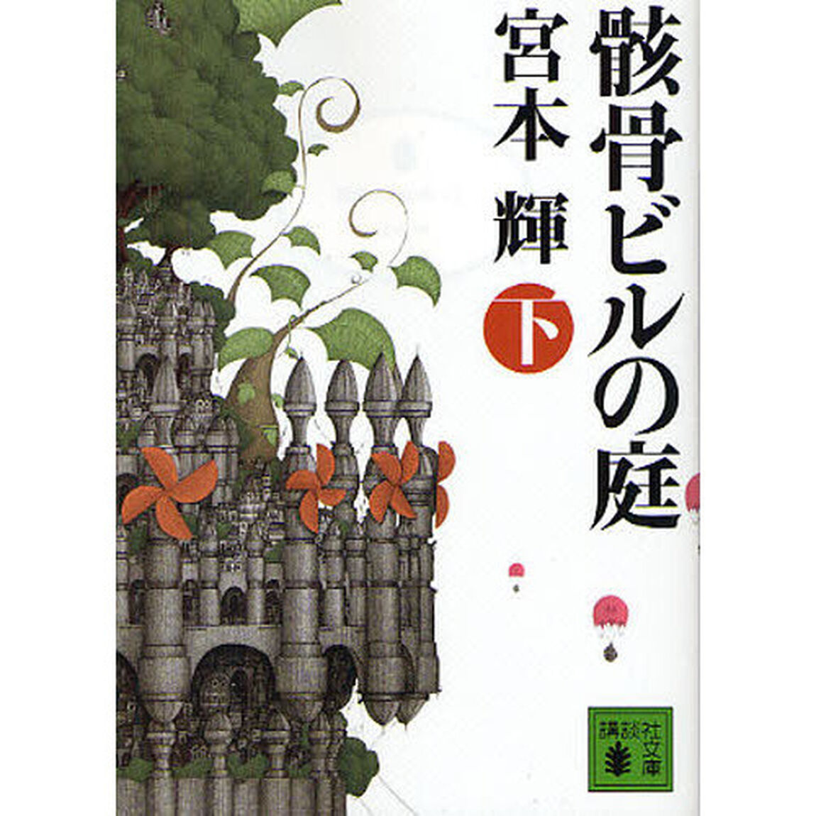 骸骨ビルの庭　下