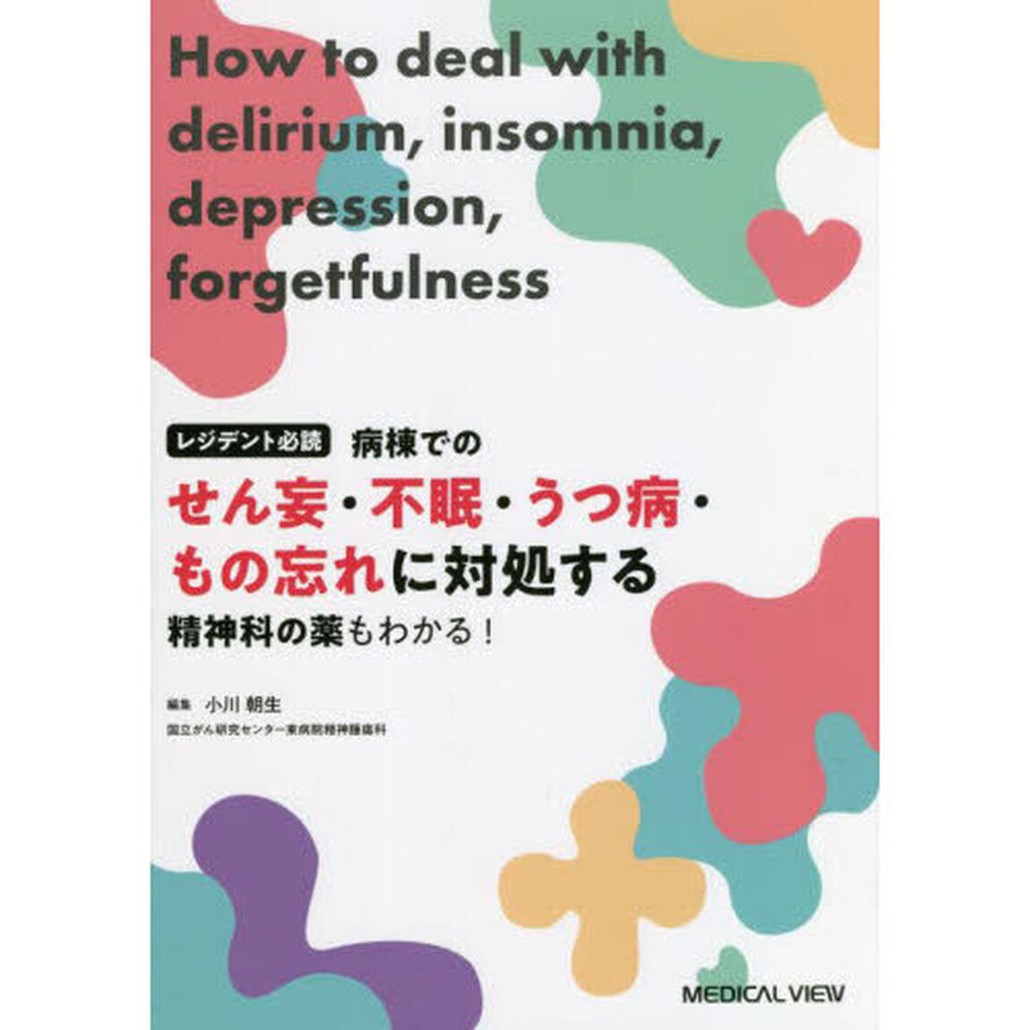 病棟でのせん妄・不眠・うつ病・もの忘れに対処する　レジデント必読　精神科の薬もわかる！