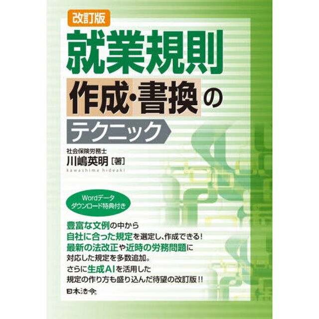 就業規則作成・書換のテクニック「改訂版」