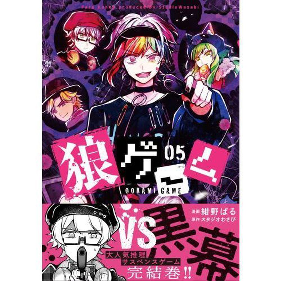狼ゲーム　０５