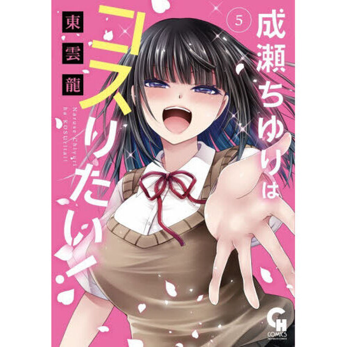 成瀬ちゆりはコスりたい！　５