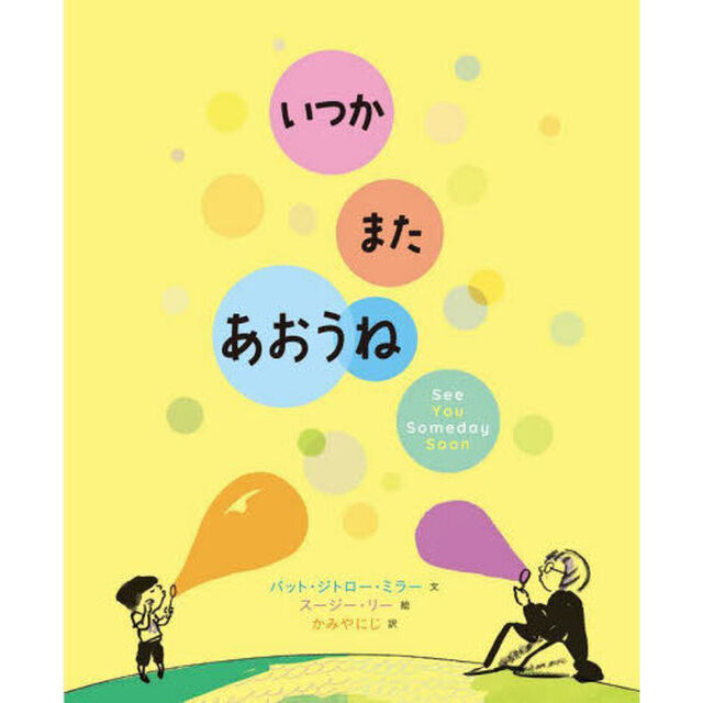 いつかまたあおうね