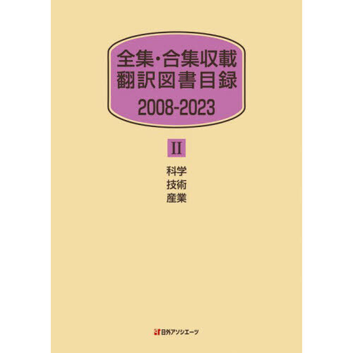 全集・合集収載翻訳図書目録　２００８－２０２３－２「科学技術産業」