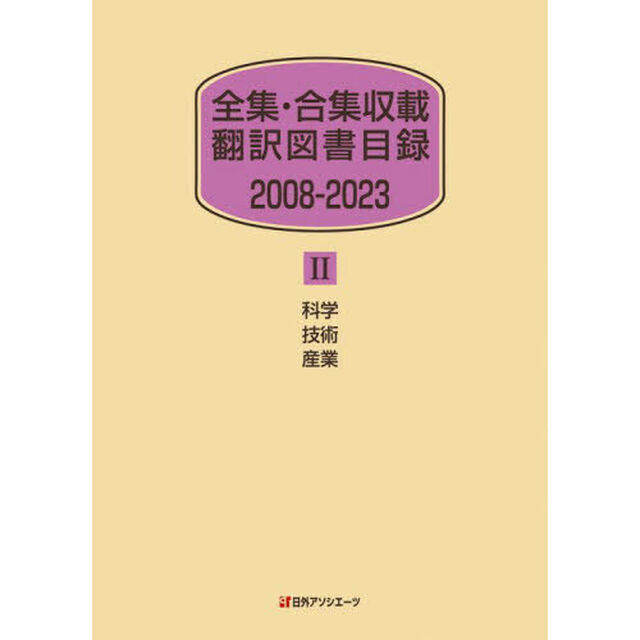 全集・合集収載翻訳図書目録　２００８－２０２３－２「科学技術産業」
