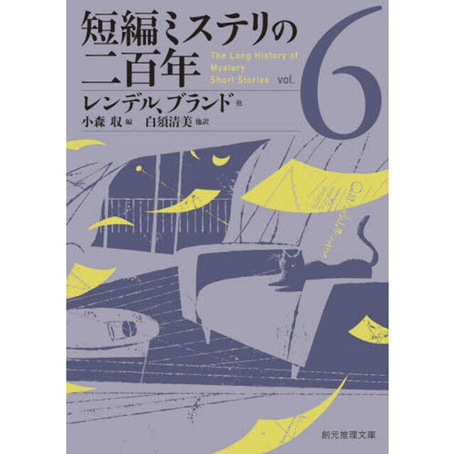 短編ミステリの二百年　６