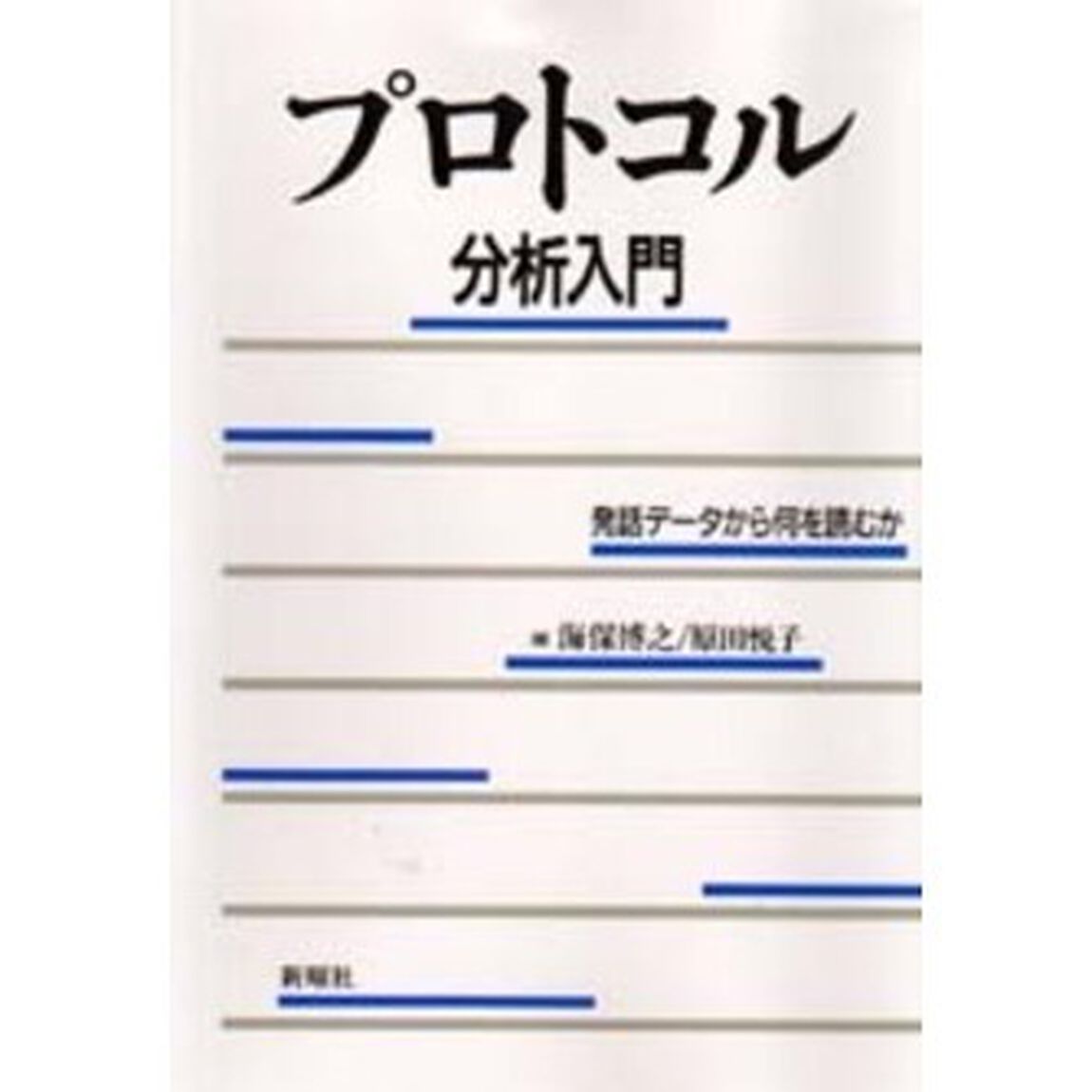 プロトコル分析入門　発話データから何を読むか