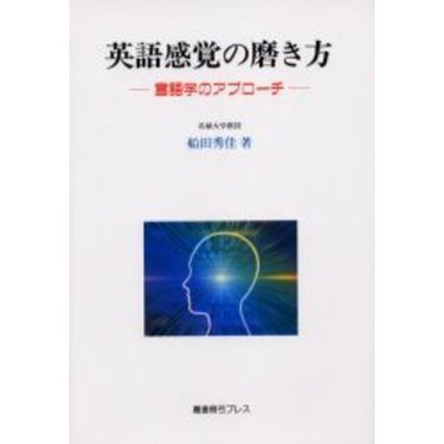 英語感覚の磨き方　言語学のアプローチ