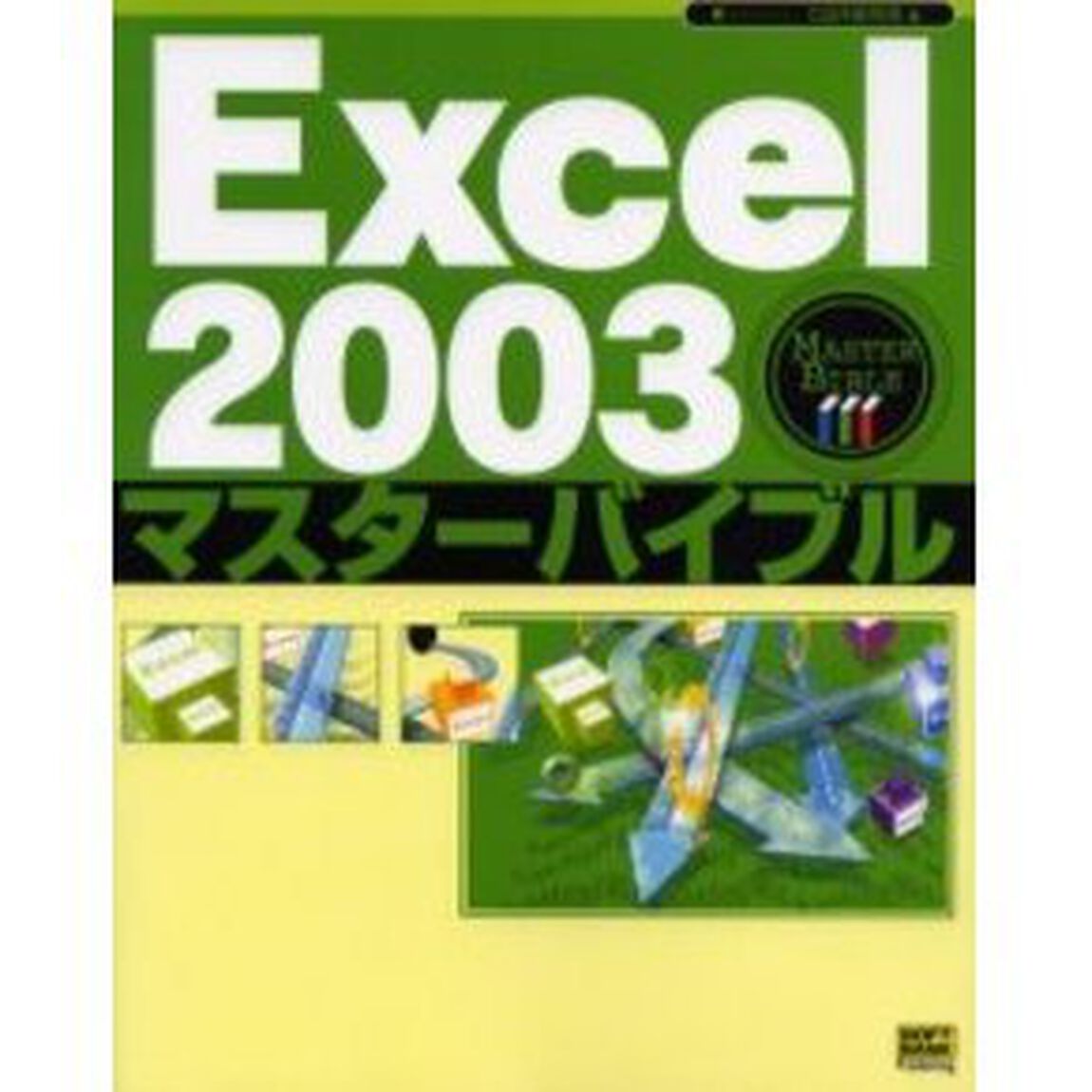 Ｅｘｃｅｌ　２００３マスターバイブル