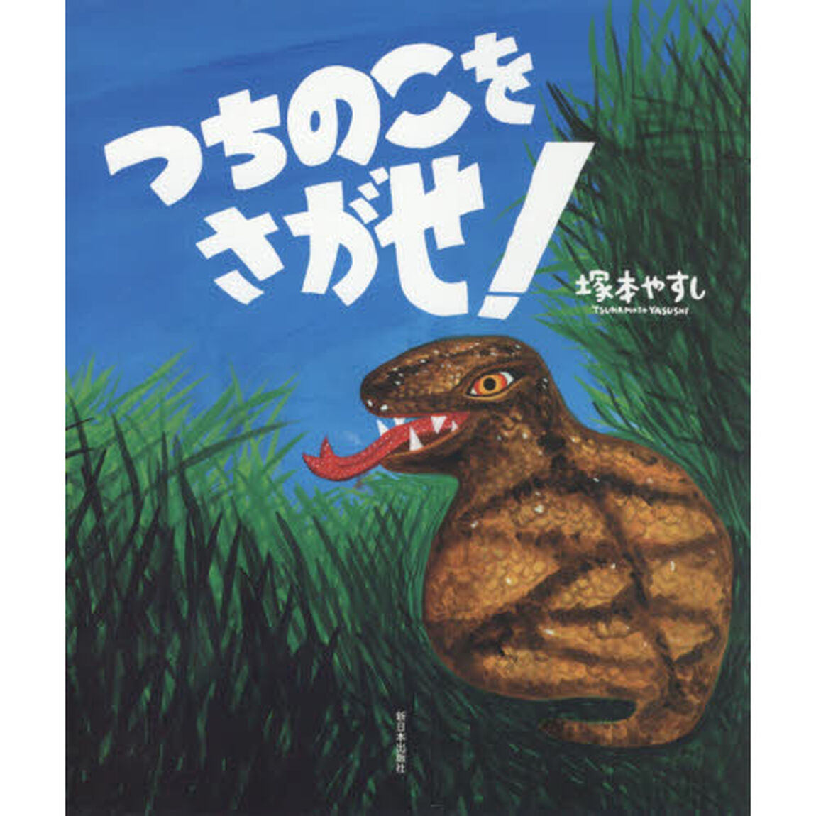 つちのこをさがせ！
