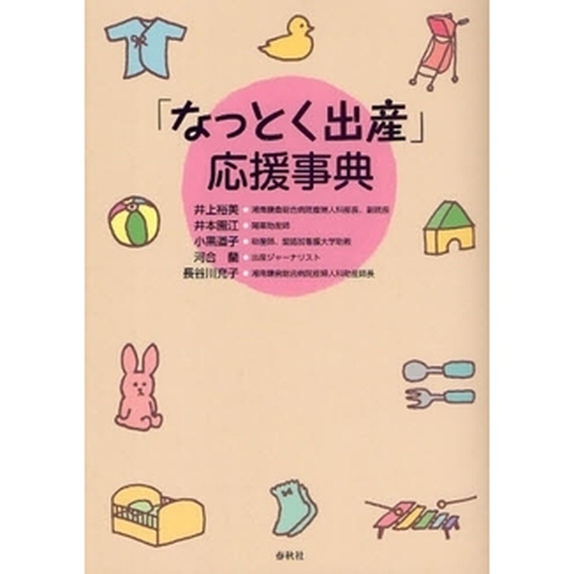 「なっとく出産」応援事典