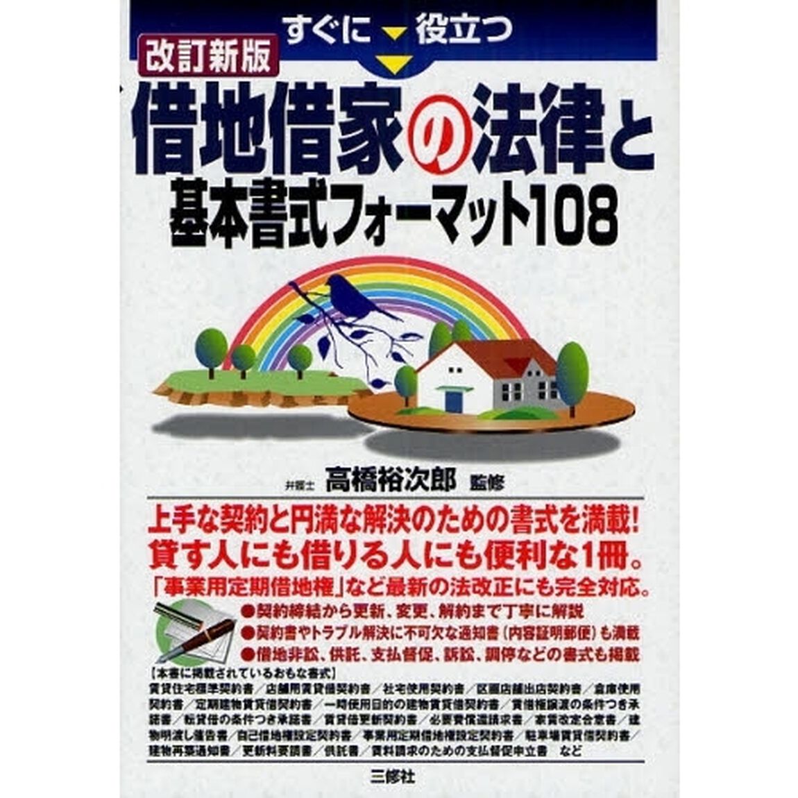すぐに役立つ借地借家の法律と基本書式フォーマット１０８「改訂新版」