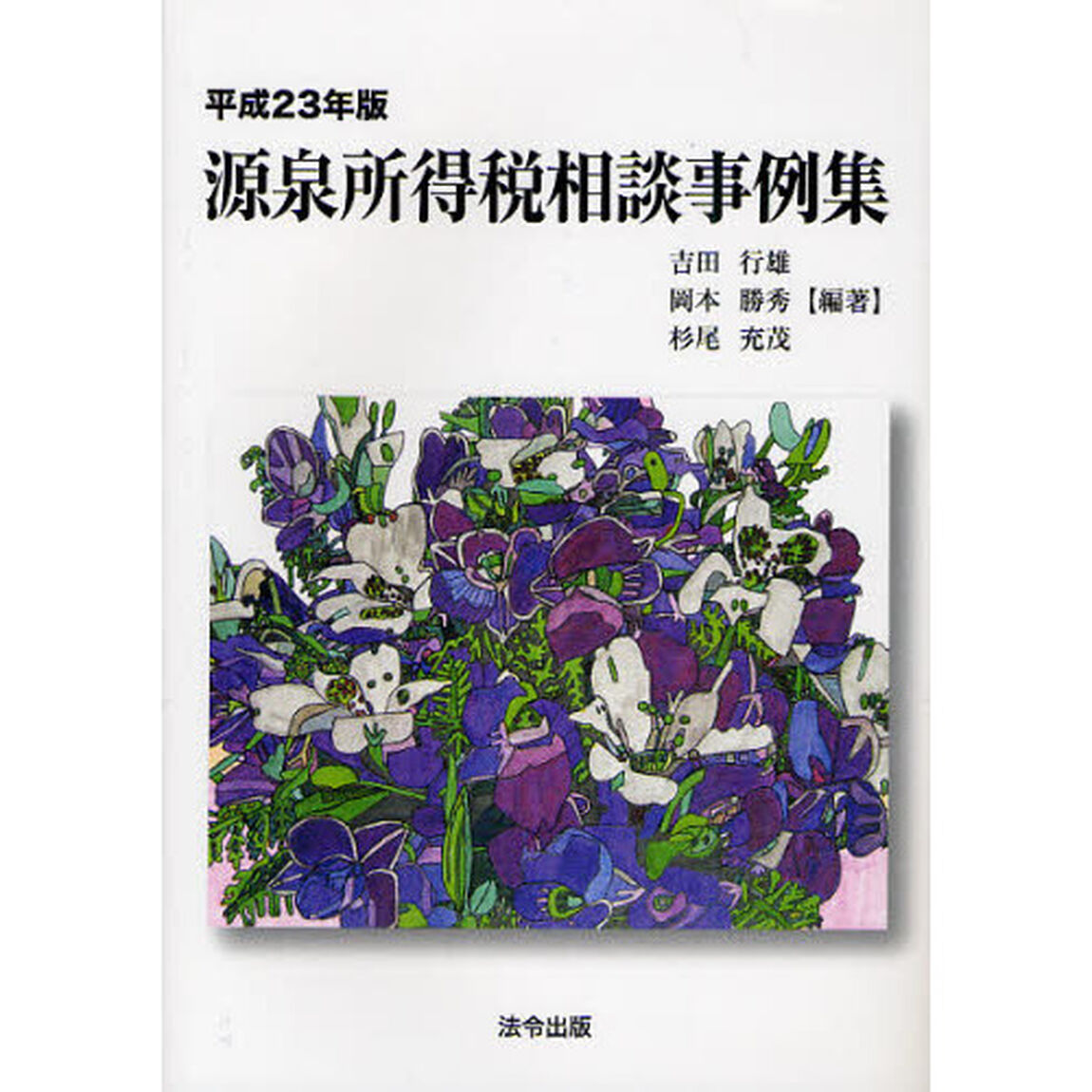 源泉所得税相談事例集　平成２３年版