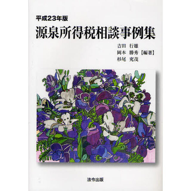 源泉所得税相談事例集　平成２３年版