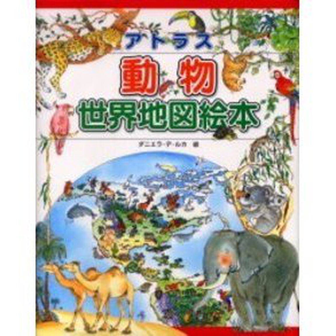 アトラス動物世界地図絵本　世界の動物と友だちになれる！