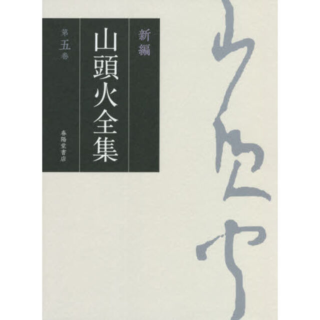 新編山頭火全集　第５巻「日記　３」