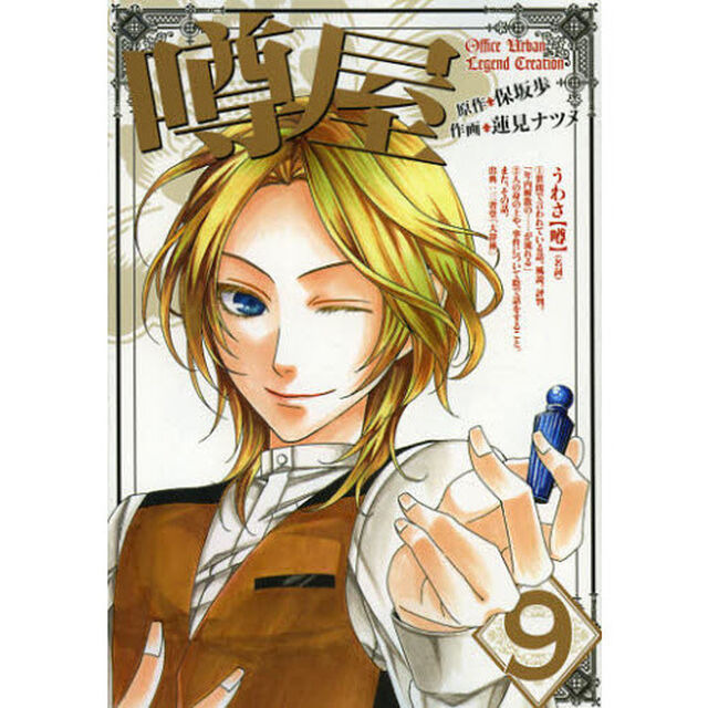 噂屋　　　９