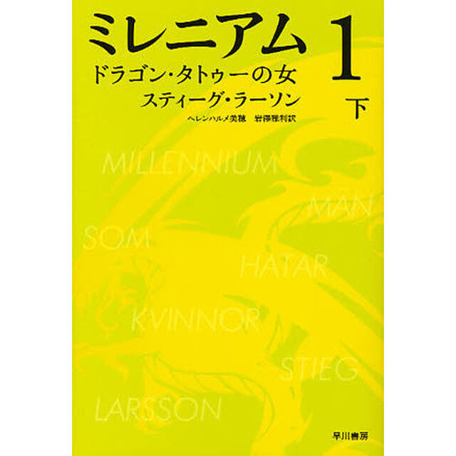 ミレニアム　１〔下〕「ドラゴン・タトゥーの女　下」