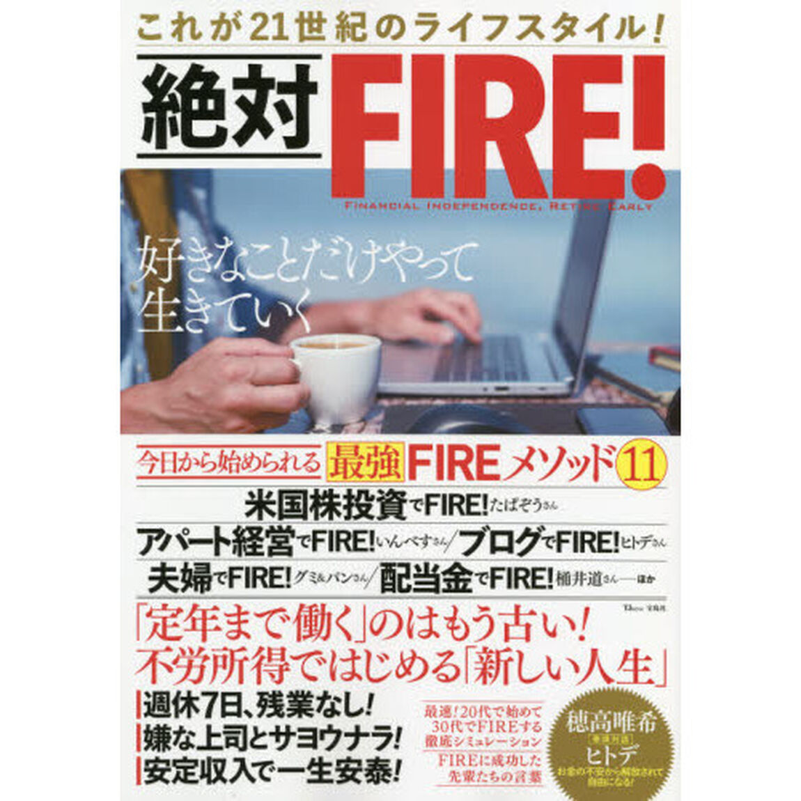 絶対ＦＩＲＥ！　これが２１世紀のライフスタイル！