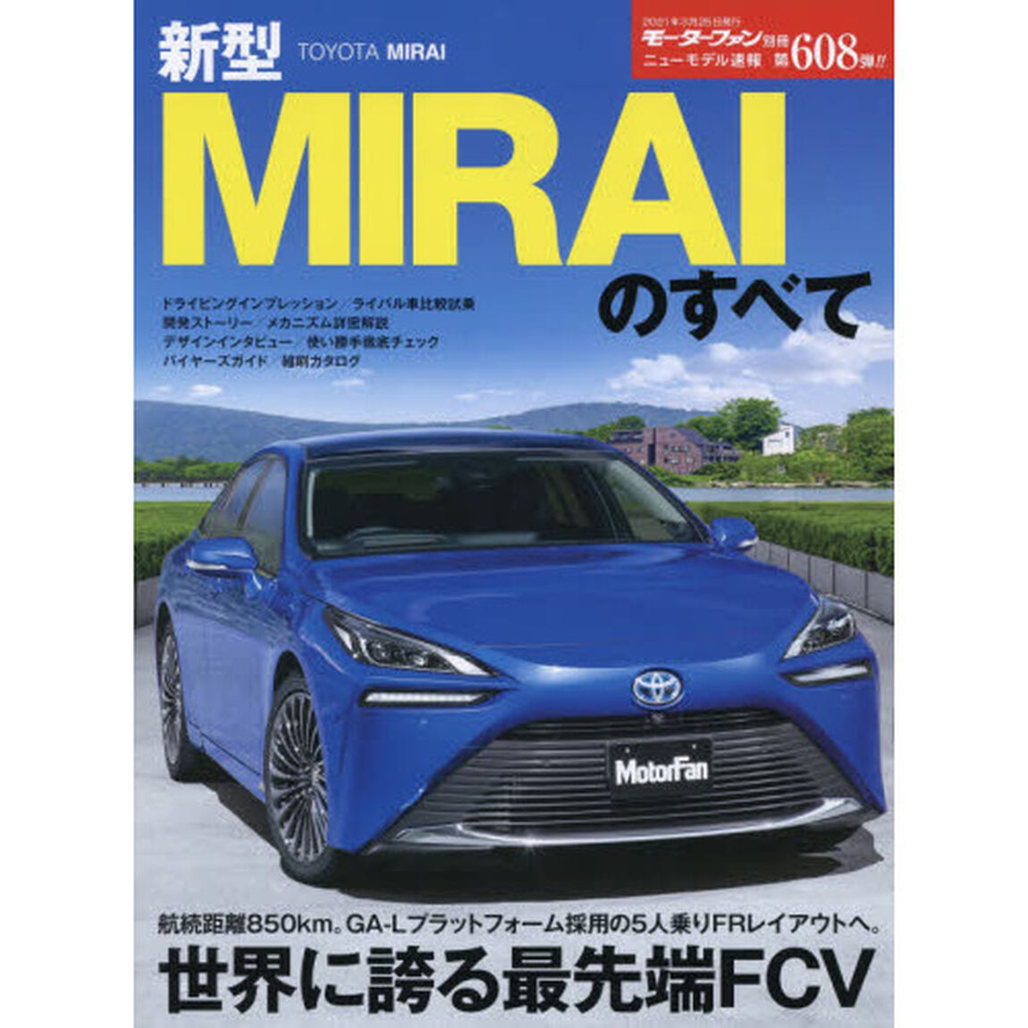 新型ＭＩＲＡＩのすべて
