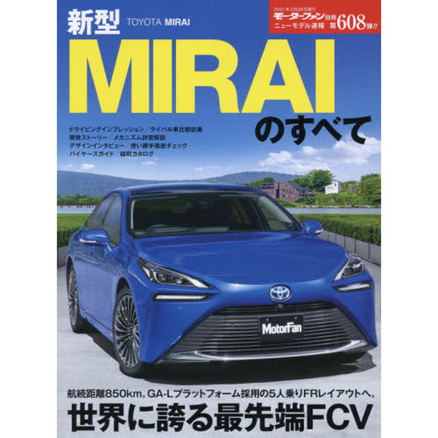 新型ＭＩＲＡＩのすべて