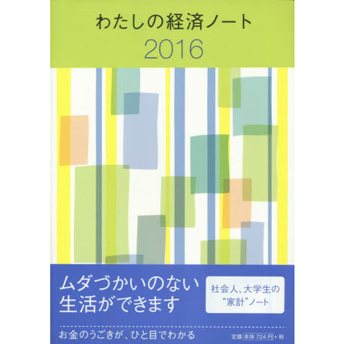 わたしの経済ノート　２０１６年版