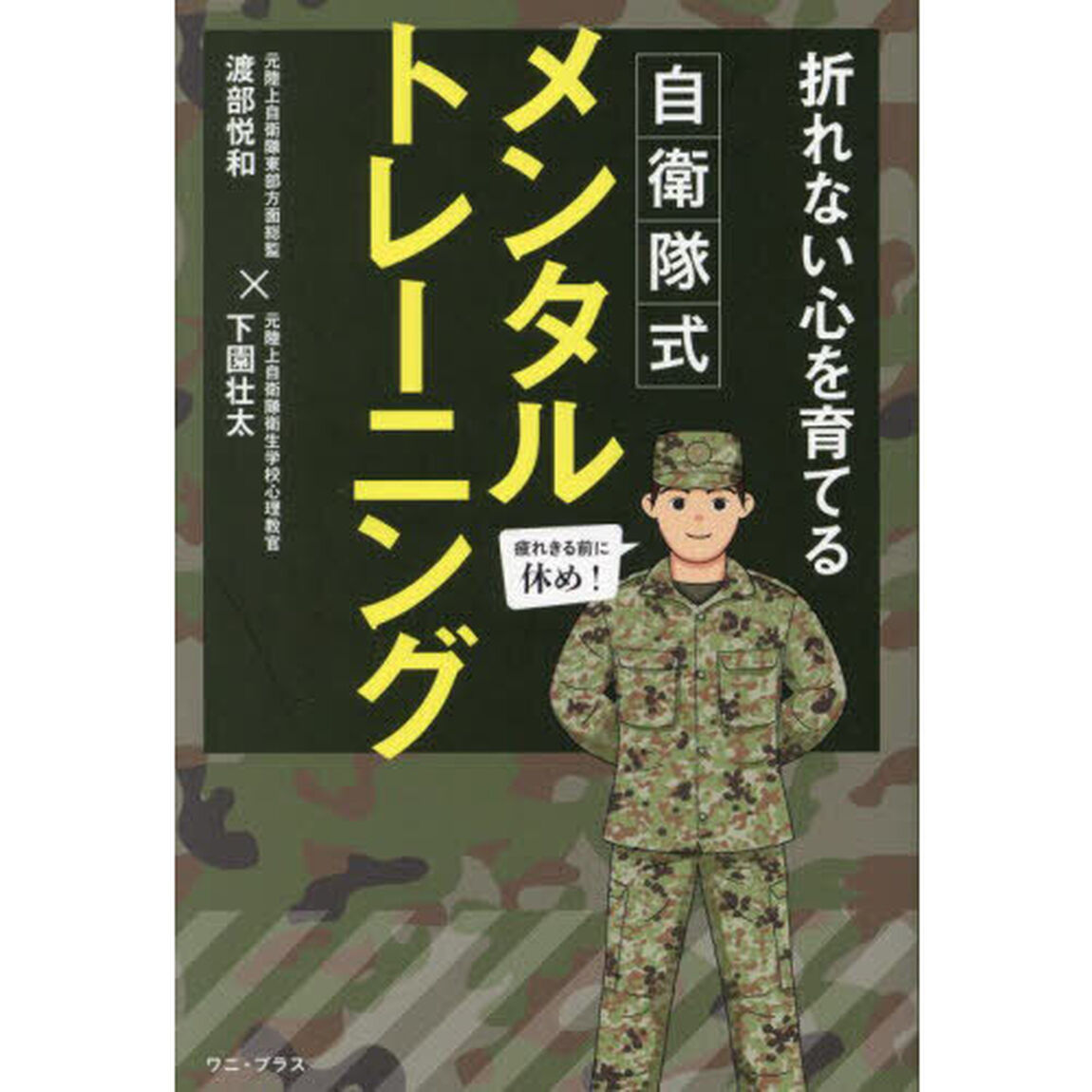 折れない心を育てる自衛隊式メンタルトレーニング