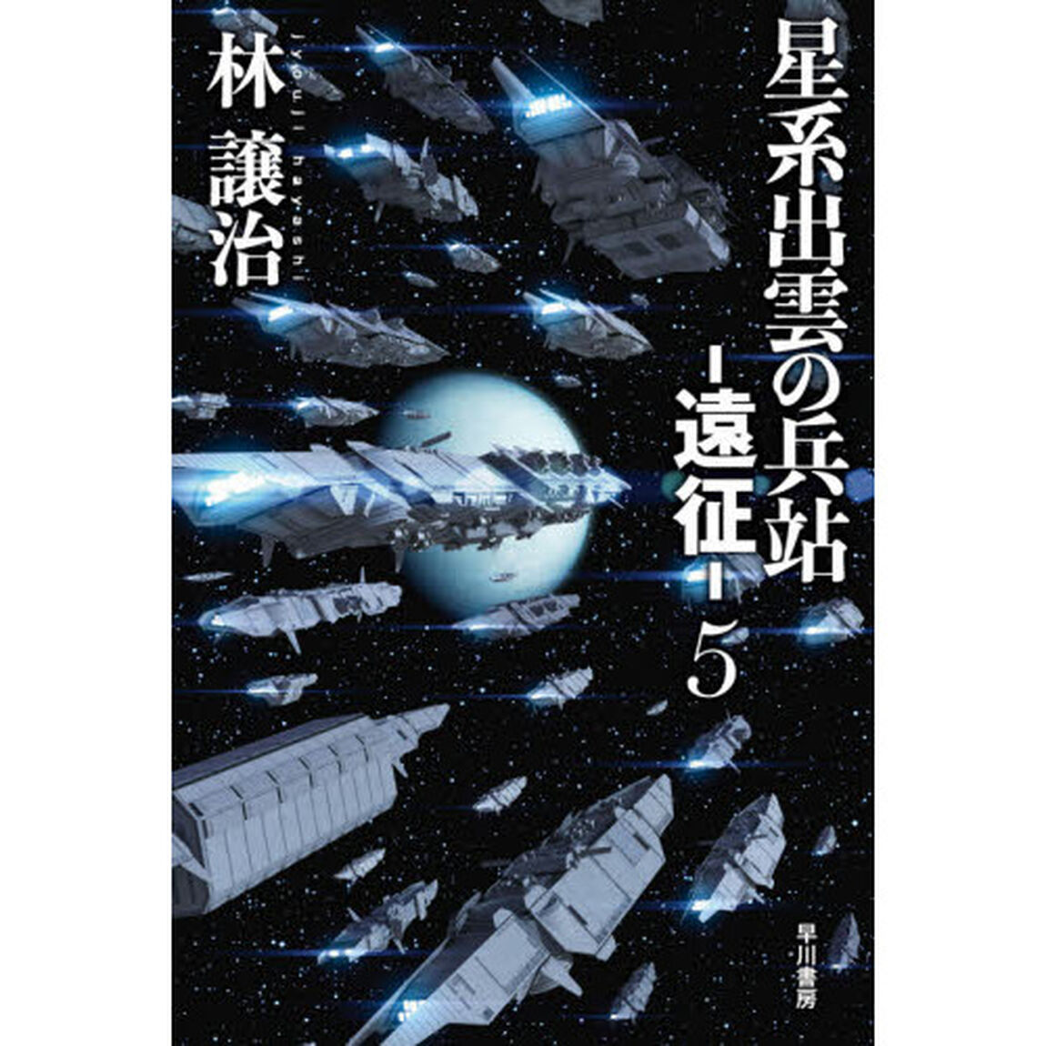 星系出雲の兵站－遠征－　５