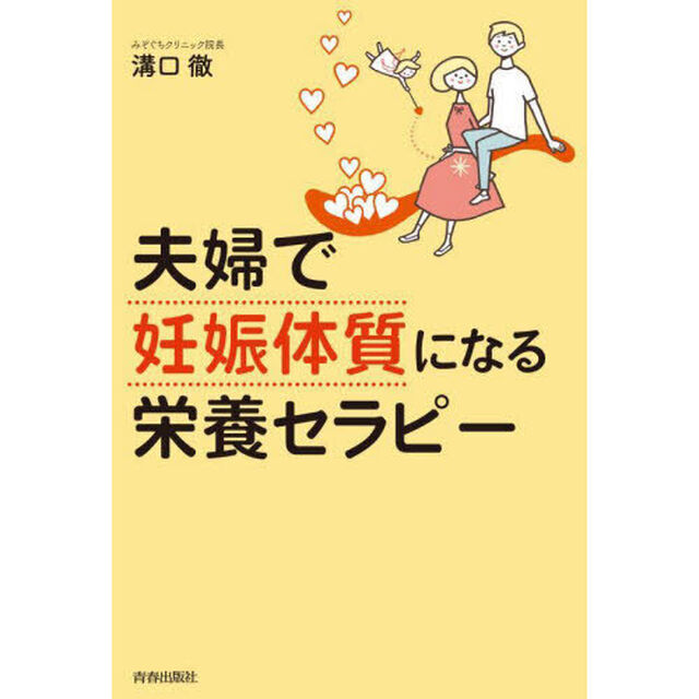 夫婦で「妊娠体質」になる栄養セラピー