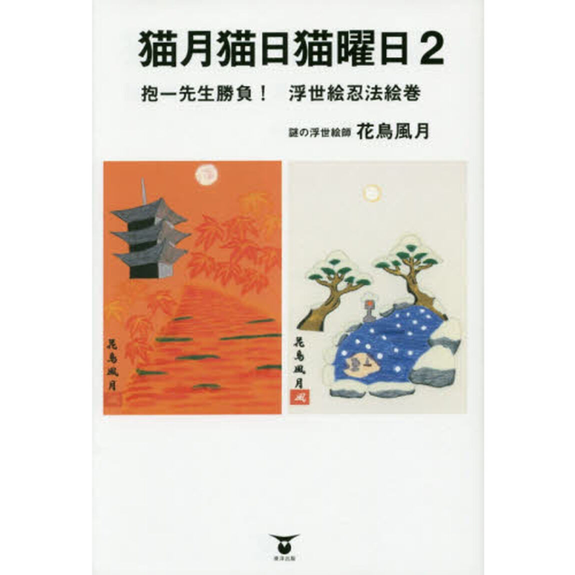 猫月猫日猫曜日　２「抱一先生勝負！浮世絵忍法絵巻」