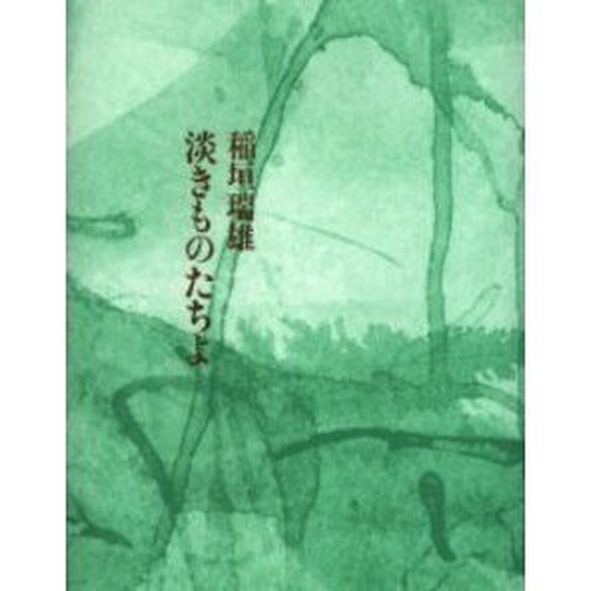 淡きものたちよ