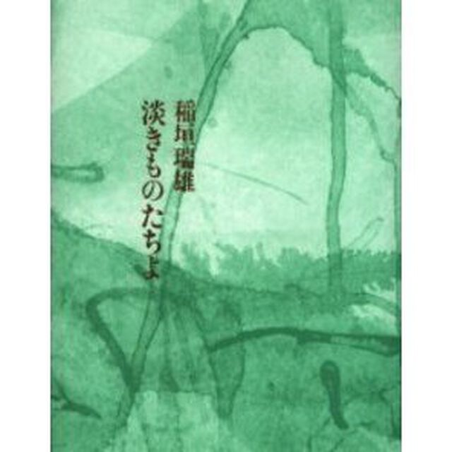 淡きものたちよ