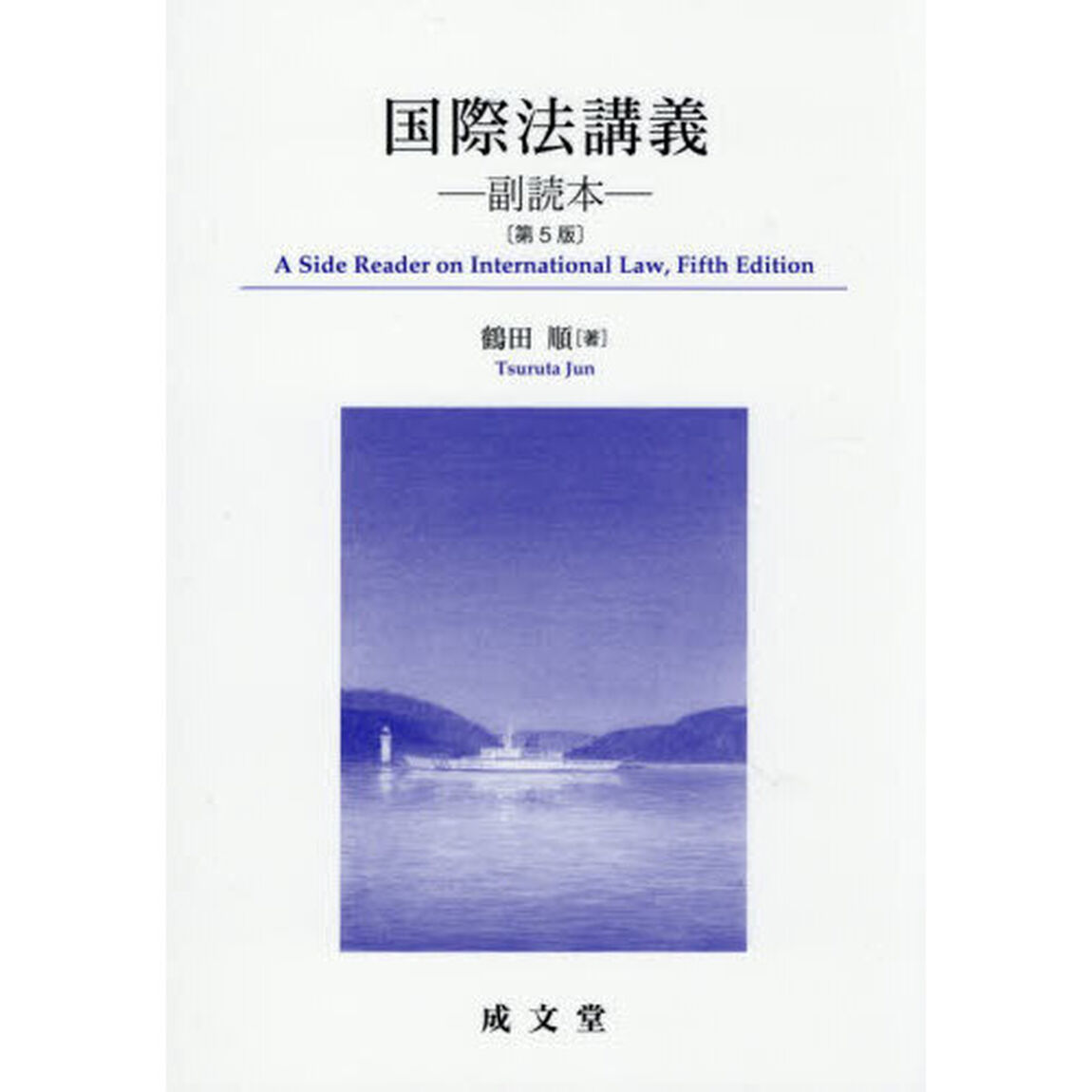 国際法講義　副読本「第５版」