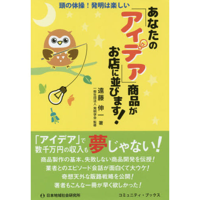 あなたの「アイデア」商品がお店に並びます! (コミュニティ・ブックス)