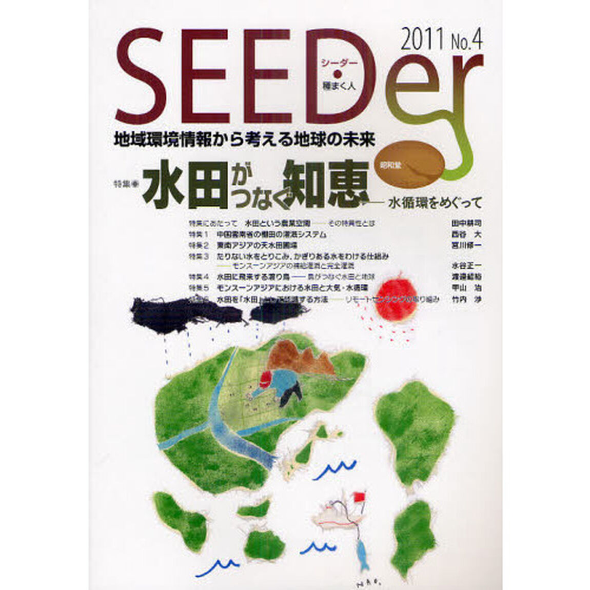 シーダー　地域環境情報から考える地球の未来　Ｎｏ．４（２０１１）「特集水田がつなぐ知恵　水環境をめぐって」