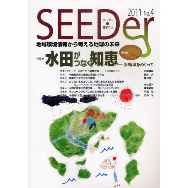 シーダー　地域環境情報から考える地球の未来　Ｎｏ．４（２０１１）「特集水田がつなぐ知恵　水環境をめぐって」