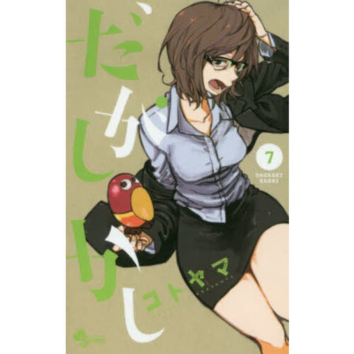 だがしかし　７