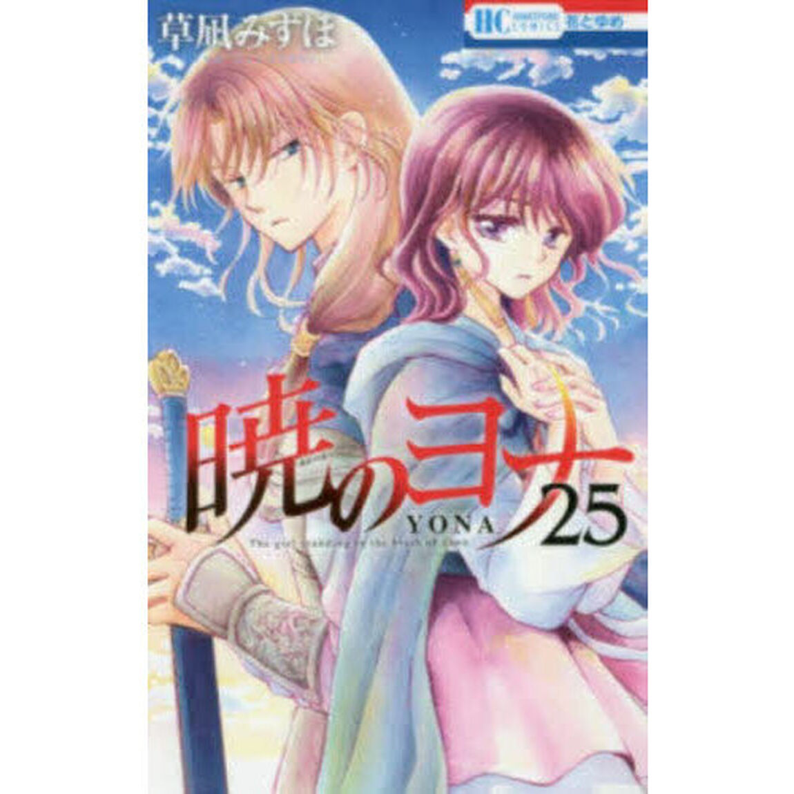 暁のヨナ　２５