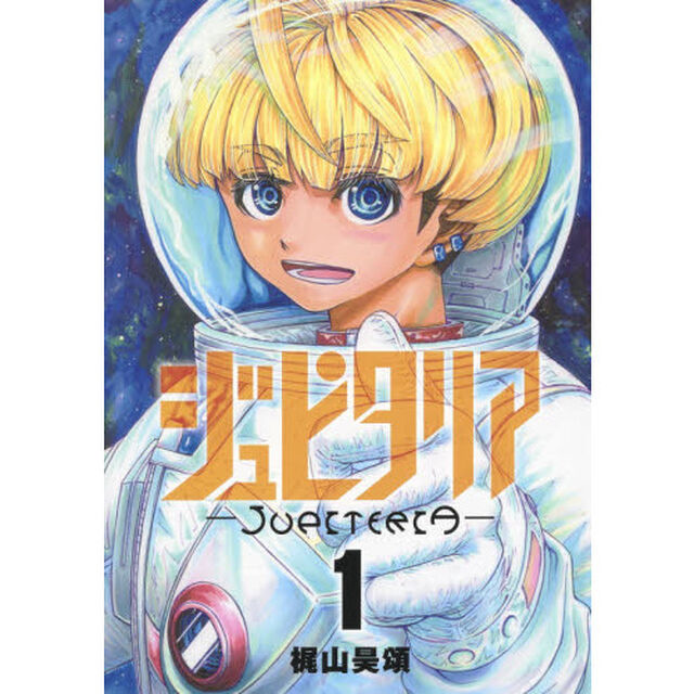 ジュピタリア　１
