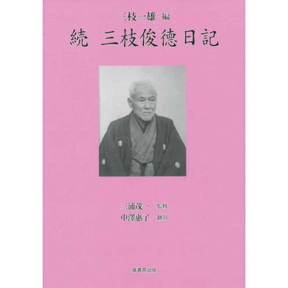 三枝俊徳日記　続