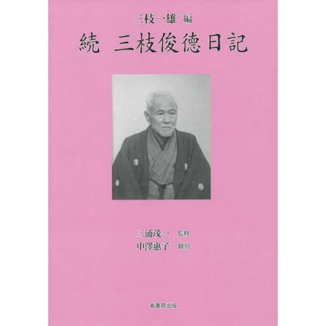 三枝俊徳日記　続