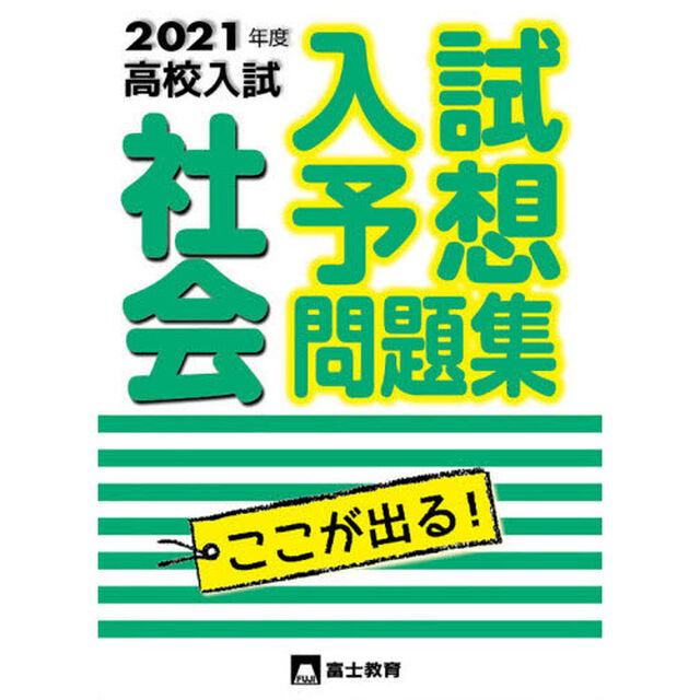 高校入試社会　入試予想問題集　２０２１年度